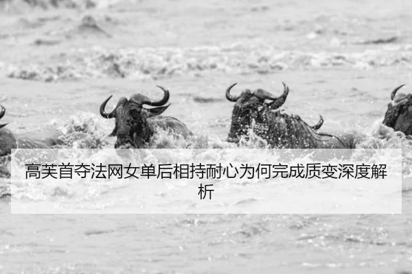 gao-fu-shou-duo-fa-wang-nv-dan-hou-xiang-chi-nai-xin-wei-he-wan-cheng-zhi-bian-shen-du-jie-xi-2-589.jpg